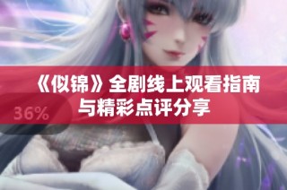 《似锦》全剧线上观看指南与精彩点评分享