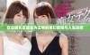 在古城长安重生为王爷的奇幻旅程与人生抉择
