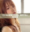 17c·nom的魅力与探索：揭开不为人知的秘密