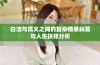 白洁与高义之间的复杂情感纠葛与人生抉择分析