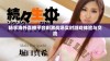 畅享海外直播平台刺激战场实时游戏体验与交流