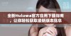 全新Huluwa官方应用下载指南，让你轻松获取最新版本信息