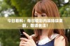 今日看料：每日精彩内容持续更新，敬请关注！