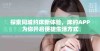 探索同城约床新体验，床约APP为你开启便捷生活方式