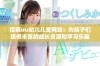 探索uu幼儿儿童网站：为孩子们提供丰富的成长资源和学习乐趣