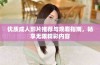 优质成人影片推荐与观看指南，畅享无限精彩内容