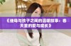 《继母与孩子之间的温暖故事：春天里的爱与成长》