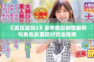 《高压监狱2》全季精彩剧情解析与角色发展探讨完全指南