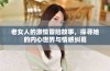 老女人的激情冒险故事，探寻她的内心世界与情感纠葛
