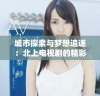 城市探索与梦想追逐：北上电视剧的精彩剧情全揭秘