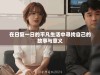 在日复一日的平凡生活中寻找自己的故事与意义