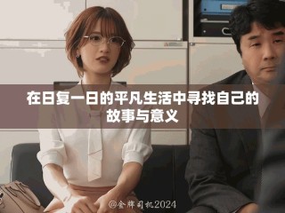 在日复一日的平凡生活中寻找自己的故事与意义
