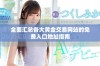 全面汇总各大黄金交易网站的免费入口地址指南