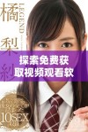 探索免费获取视频观看软件的方法和技巧分享
