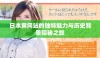 日本黄冈站的独特魅力与历史背景探秘之旅