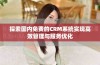 探索国内免费的CRM系统实现高效管理与服务优化