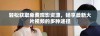 轻松获取免费观影资源，畅享最新大片视频的多种途径