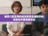 推荐几款实用的成品视频直播软件助你轻松开展直播活动