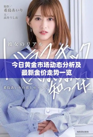 今日黄金市场动态分析及最新金价走势一览