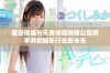星空传媒与天美传媒有限公司携手共创娱乐行业新未来