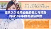 探索久久视频的独特魅力与精彩内容分享平台的最佳体验
