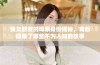 我女朋友的母亲身份揭秘，背后隐藏了哪些不为人知的故事