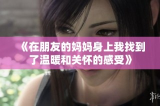 《在朋友的妈妈身上我找到了温暖和关怀的感受》