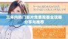 三年内热门影片免费观看全攻略分享与推荐