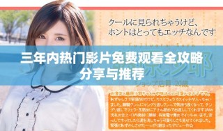 三年内热门影片免费观看全攻略分享与推荐