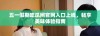 五一假期吃瓜网官网入口上线，畅享美味体验指南