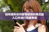 如何顺利访问蘑菇视频的网页版入口并进行观看教程