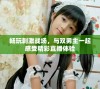 畅玩刺激战场，与双男主一起感受精彩直播体验