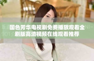 国色芳华电视剧免费播放观看全剧版高清视频在线观看推荐