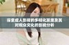 探索成人影视的多样化发展及其对观众文化的影响分析