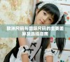 欧洲尺码与国际尺码的主要差异及选择指南