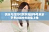 美丽儿媳妇引发家庭纷争电视剧免费观看全新剧集上线
