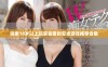 探索18岁以上玩家喜爱的安卓游戏推荐合集