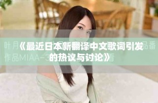 《最近日本新翻译中文歌词引发的热议与讨论》