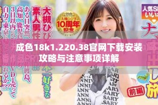 成色18k1.220.38官网下载安装攻略与注意事项详解
