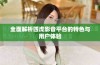 全面解析四虎影音平台的特色与用户体验