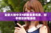 全新大地中文9剧集免费观看，畅享精彩剧情体验