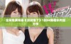 全网免费观看《洞洞饿了》1到36集精彩内容分享