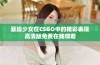 暴躁少女在CSGO中的精彩表现高清版免费在线观看