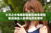 大河之水电视剧全剧在线免费观看品味动人故事与历史情怀