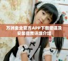 万洲金业官方APP下载渠道及安装指南详细介绍