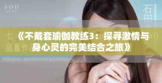 《不戴套瑜伽教练3：探寻激情与身心灵的完美结合之旅》