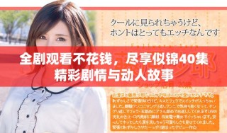 全剧观看不花钱，尽享似锦40集精彩剧情与动人故事