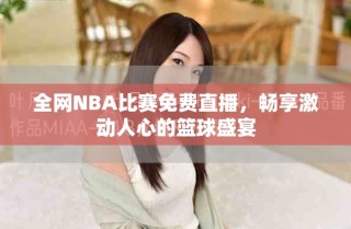 全网NBA比赛免费直播，畅享激动人心的篮球盛宴