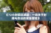 《72小时疯狂追逐：一场关于时间与命运的紧张冒险》