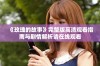 《玫瑰的故事》完整版高清观看指南与剧情解析请在线观看